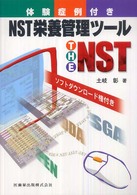 NST栄養管理ツールTHE NST 体験症例付き