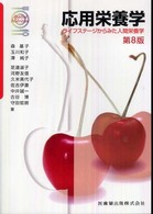 応用栄養学 ライフステージからみた人間栄養学