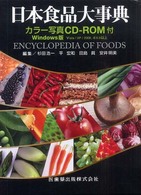日本食品大事典 カラー写真CD-ROM付/Windows版