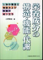 栄養成分の構造・機能・代謝 人体の構造と機能および疾病の成り立ち