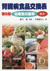 腎臓病食品交換表 治療食の基準