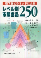 嚥下食ピラミッドによるレベル別市販食品250