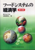 フードシステムの経済学