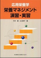 応用栄養学栄養マネジメント演習・実習