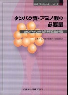 タンパク質・アミノ酸の必要量 WHO/FAO/UNU合同専門協議会報告 WHOテクニカルレポートシリーズ