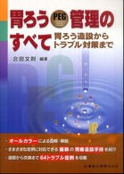 胃ろうPEG管理のすべて 胃ろう造設からﾄﾗﾌﾞﾙ対策まで