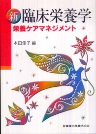 新臨床栄養学 栄養ｹｱﾏﾈｼﾞﾒﾝﾄ