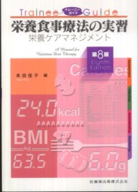 栄養食事療法の実習 栄養ｹｱﾏﾈｼﾞﾒﾝﾄ ﾄﾚｰﾆｰｶﾞｲﾄﾞ