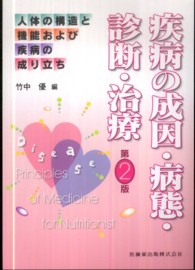 疾病の成因･病態･診断･治療 人体の構造と機能および疾病の成り立ち