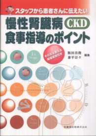 スタッフから患者さんに伝えたい慢性腎臓病CKD食事指導のポイント そのまま使える指導媒体付き