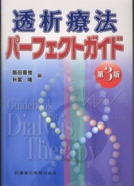 透析療法パーフェクトガイド 第3版