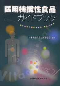 医用機能性食品ｶﾞｲﾄﾞﾌﾞｯｸ