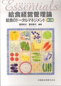 エッセンシャル給食経営管理論 給食のトータルマネジメント. 第3版