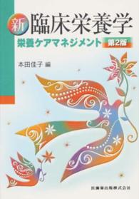 新臨床栄養学 栄養ｹｱﾏﾈｼﾞﾒﾝﾄ