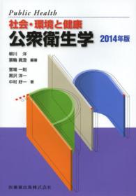 公衆衛生学 社会･環境と健康