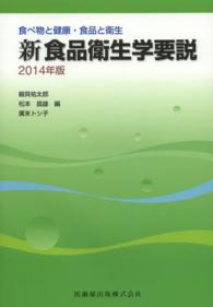 新食品衛生学要説 2014年版 食べ物と健康・食品と衛生