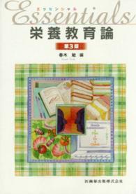 ｴｯｾﾝｼｬﾙ栄養教育論