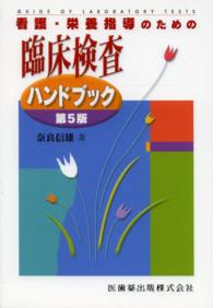 看護･栄養指導のための臨床検査ﾊﾝﾄﾞﾌﾞｯｸ