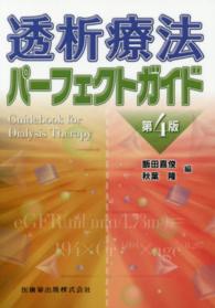 透析療法パーフェクトガイド Guidebook for dialysis therapy