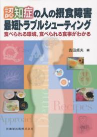 認知症の人の摂食障害最短トラブルシューティング 食べられる環境,食べられる食事がわかる