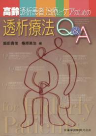 高齢透析患者治療とケアのための透析療法Q&A Questions & answers about dialysis therapy for elderly patients