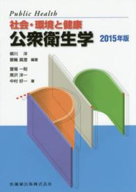公衆衛生学 社会・環境と健康