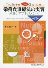 栄養食事療法の実習 栄養ｹｱﾏﾈｼﾞﾒﾝﾄ ﾄﾚｰﾆｰｶﾞｲﾄﾞ