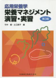 栄養ﾏﾈｼﾞﾒﾝﾄ演習･実習 応用栄養学