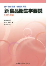 新食品衛生学要説 2015年版 食べ物と健康・食品と衛生