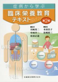 症例から学ぶ臨床栄養教育テキスト