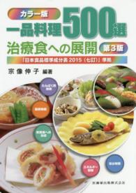 一品料理500選 治療食への展開