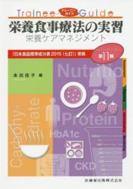 栄養食事療法の実習 栄養ケアマネジメント トレーニーガイド