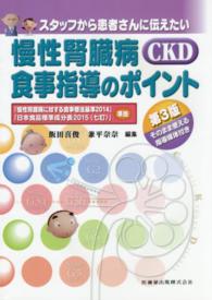 スタッフから患者さんに伝えたい慢性腎臓病CKD食事指導のポイント 第3版 そのまま使える指導媒体付き
