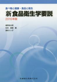 新食品衛生学要説 2016年版 食べ物と健康・食品と衛生