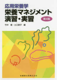 応用栄養学栄養マネジメント演習・実習 第4版
