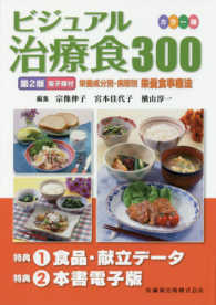 ビジュアル治療食300 栄養成分別・病態別栄養食事療法  カラー版