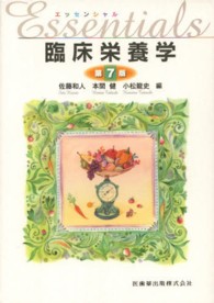 ｴｯｾﾝｼｬﾙ臨床栄養学