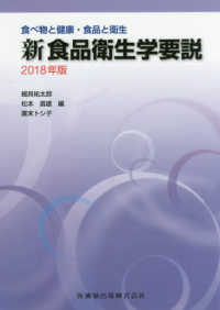 新食品衛生学要説 2018年版 食べ物と健康・食品と衛生