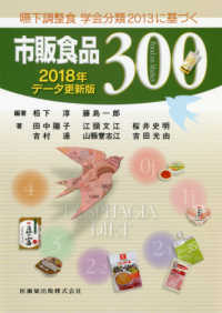 嚥下調整食学会分類2013に基づく市販食品300