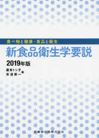 新食品衛生学要説 2019年版 食べ物と健康・食品と衛生