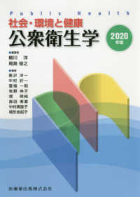 公衆衛生学 社会･環境と健康