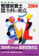 管理栄養士国家試験全科の要点 2004年版(第18版)