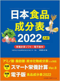 日本食品成分表 2022八訂  栄養計算ソフト・電子版付