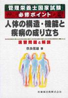 人体の構造・機能と疾病の成り立ち 管理栄養士国家試験必須ポイント 演習問題と解説