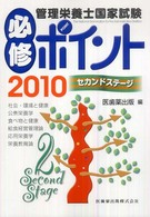 管理栄養士国家試験必修ポイント 2010セカンドステージ