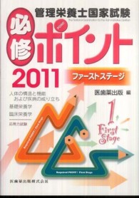 管理栄養士国家試験必修ポイント 2011ファーストステージ