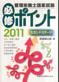 管理栄養士国家試験必修ポイント 2011セカンドステージ