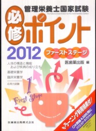 管理栄養士国家試験必修ポイント 2012ファーストステージ