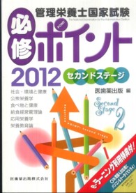 管理栄養士国家試験必修ポイント 2012セカンドステージ