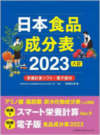 日本食品成分表 2023八訂  栄養計算ソフト・電子版付
